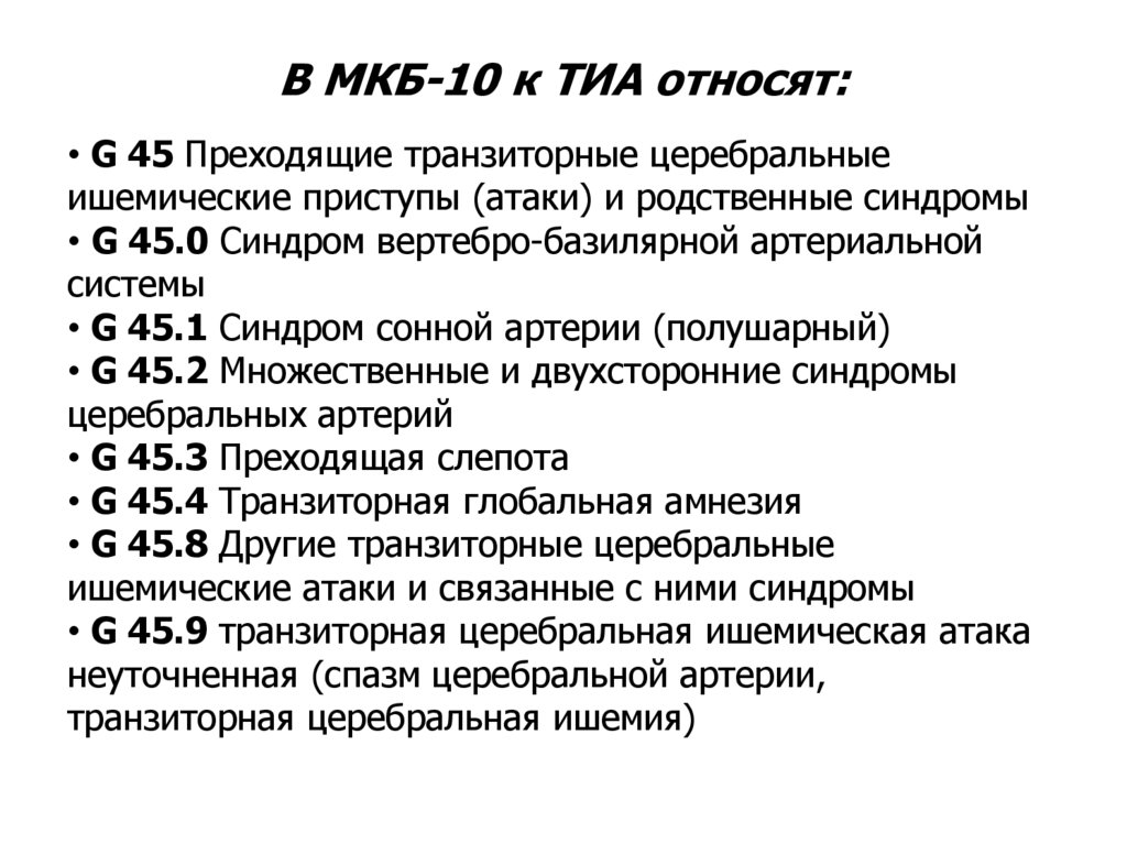 Код мкб 10 головной мозг. Острое нарушение мозгового кровообращения по ишемическому типу мкб 10. Транзиторная ишемическая атака мкб код 10. Нарушение мозгового кровообращения мкб 10. Транзиторная атака мкб 10.