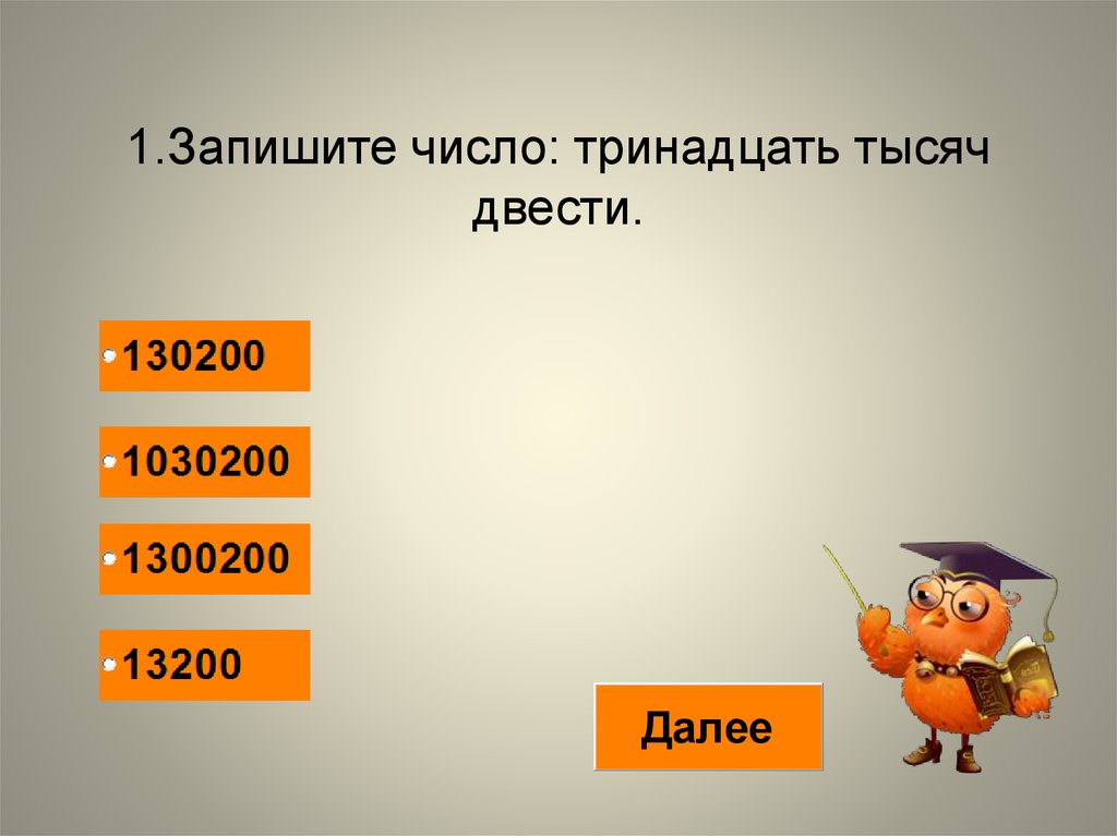 Двести шестое. Двести тринадцать. Запишите числа цифрами а) тринадцать тысяч. Тринадцать тысяч.