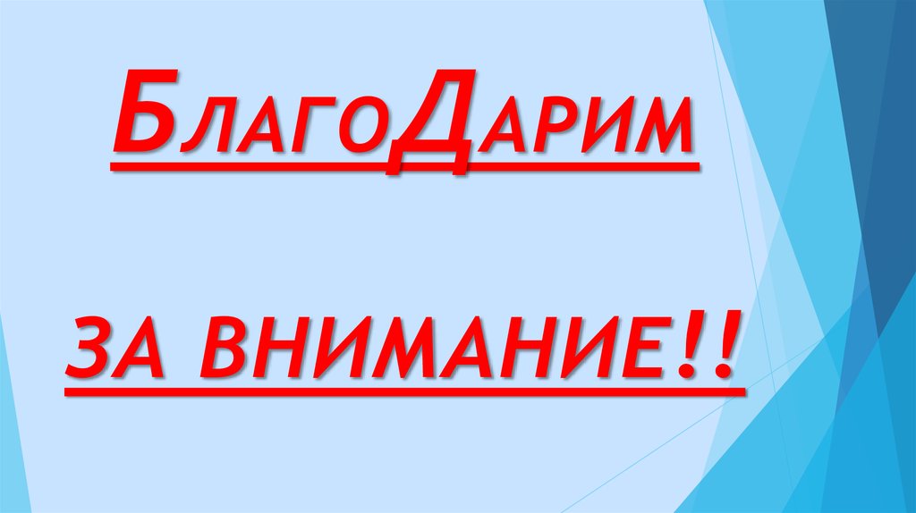 БЛАГОДАРИМ ЗА ВНИМАНИЕ!!