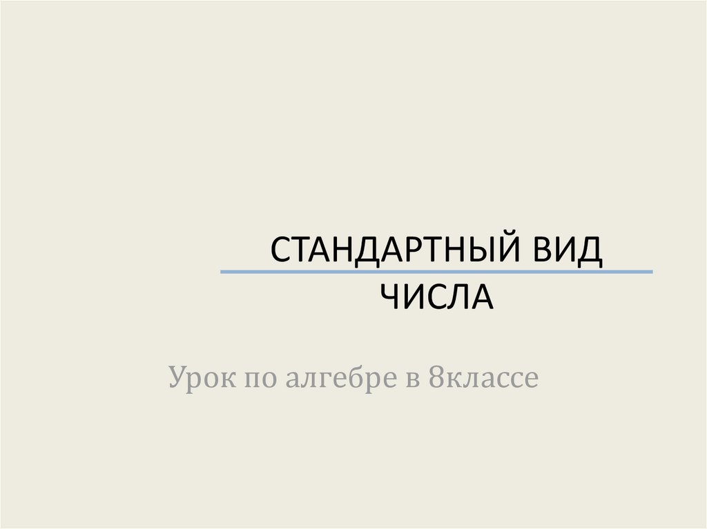 Презентация стандартный вид числа 8 класс мордкович