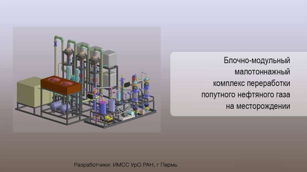 Переработка попутного нефтяного газа