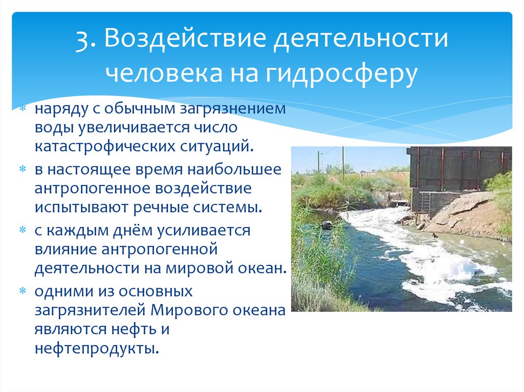 Объясните почему антропогенное воздействие на реки бассейна. Влияние человека на гидросферу. Влияние хозяйственной деятельности человека на гидросферу. Антропогенное воздействие человека на гидросферу. Влияние человека на загрязнение гидросферы.