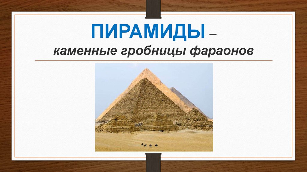 Пирамиды это гробницы фараонов