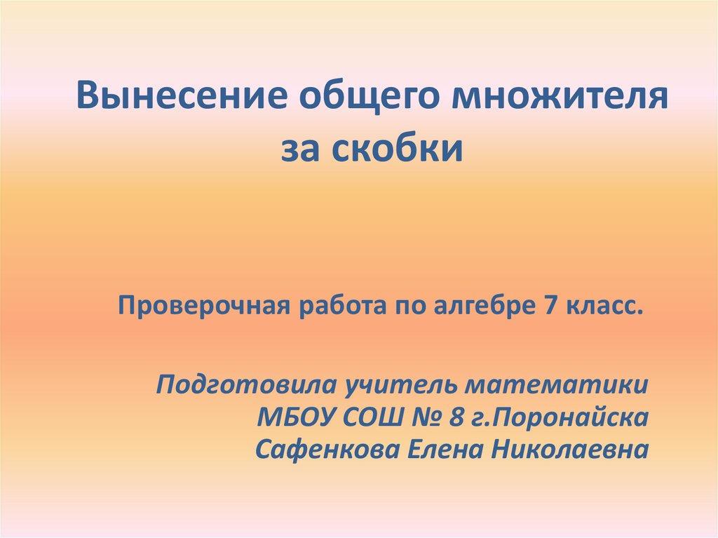 Алгебра 7 класс вынесение общего множителя за скобки презентация