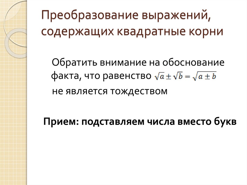 Преобразования выражений содержащих квадратные корни 8 класс