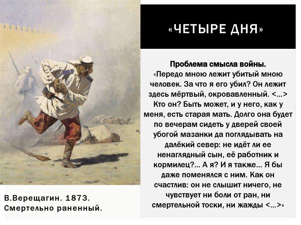 4 день ударов. Рассказ четыре дня. Рассказ четыре дня Гаршин. Верещагин смертельно раненный 1873.