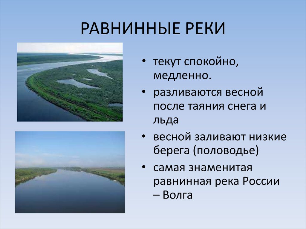 Чем отличается река. Река для презентации. Реки России презентация. Презентация на тему реки. Равнинные реки России.