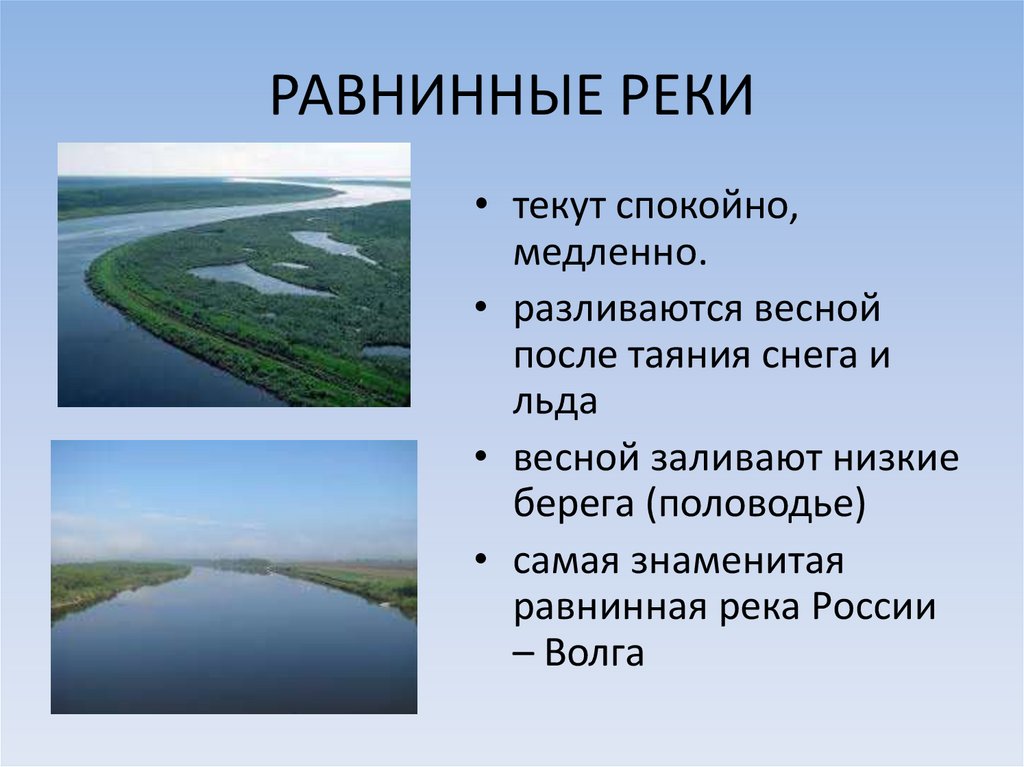 Чем отличается речная. Река для презентации. Презентация на тему реки. Реки России презентация. Равнинная река.