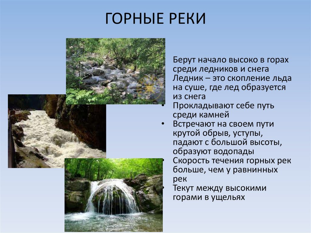 Реки образуются в результате. Горная река описание. Опишите горные реки. Горные и равнинные реки России. Презентация равнинная и Горная реки.