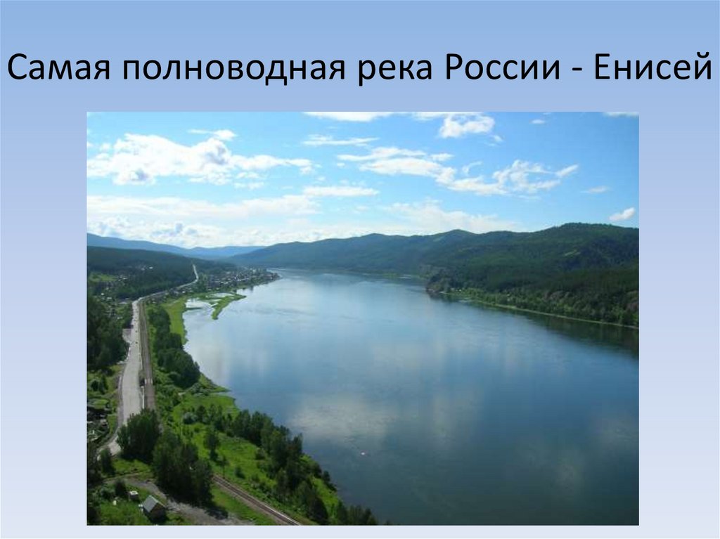 Наиболее полноводная река. Енисей самая полноводная река. Река Енисей самая полноводная река России. Самая полновод река Росси. Самая полно водная река ргсии.