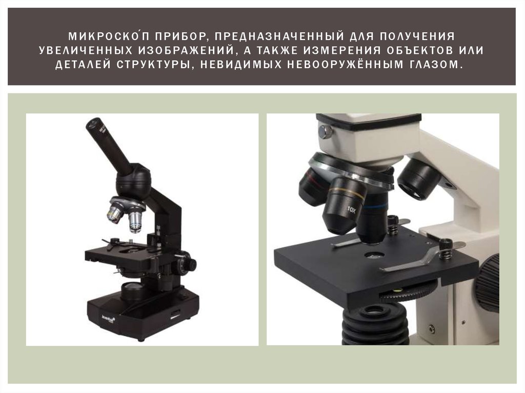 Какой оптический прибор может давать увеличенное изображение в микроскопе