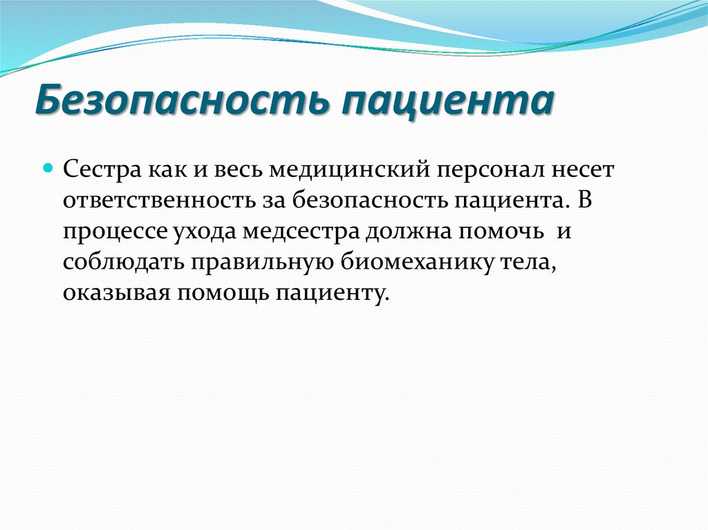 Безопасность пациентов в больнице презентация