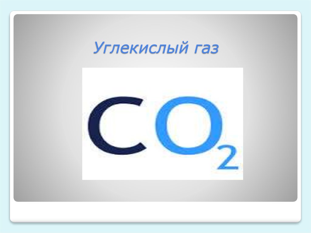 Углекислый газ 3 класс