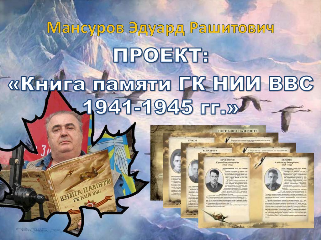 Мансуров Эдуард Рашитович