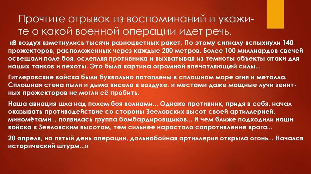 Помнить указывать. В воздух взвились тысячи разноцветных ракет по этому сигналу. Прочтите отрывок из воспоминаний Маршала Жукова. Отрывок из воспоминаний Жукова идет речь о. Отрывок из мемуаров.