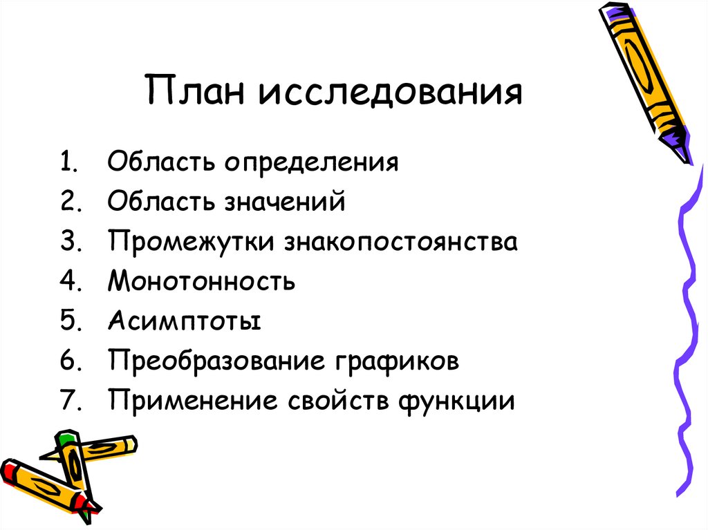 План исследования это