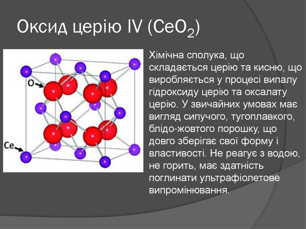 Оксид церію IV (СеО2)