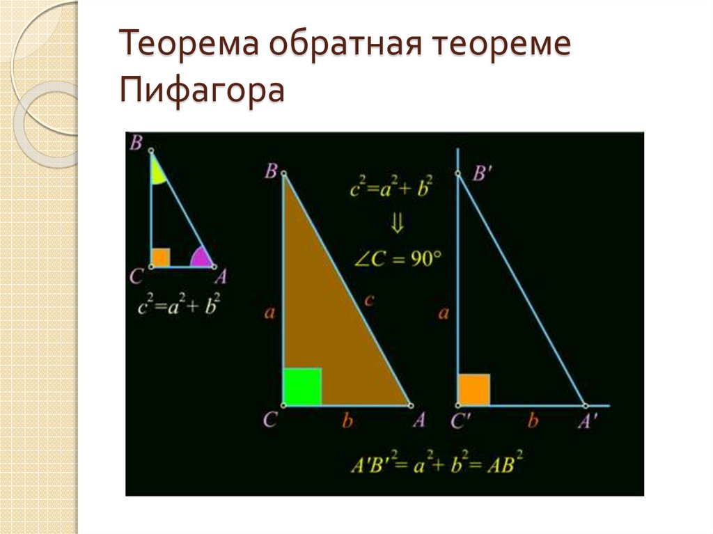 Теорема обратная теореме пифагора 8 класс доказательство с рисунком