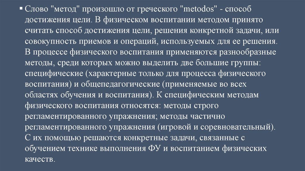 Принять подход. Меттды частично регламентированого упр. Метод сторого рекламентации упражнений. Методы частично регламентированного упражнения. Метод упражнения в воспитании.