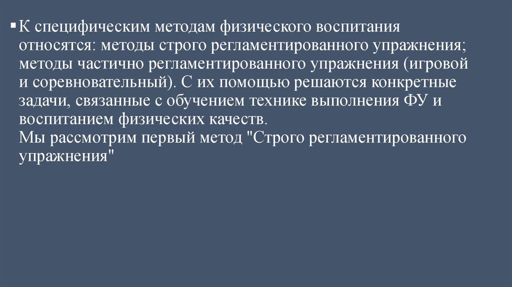 К методам физического воспитания относятся. Методы, относящиеся к специфическим методам физического воспитания. К специфическим методам физического воспитания относят. Специфический метод физического воспитания относятся.