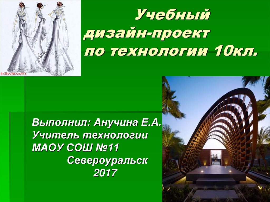 Технология 10 класс проект