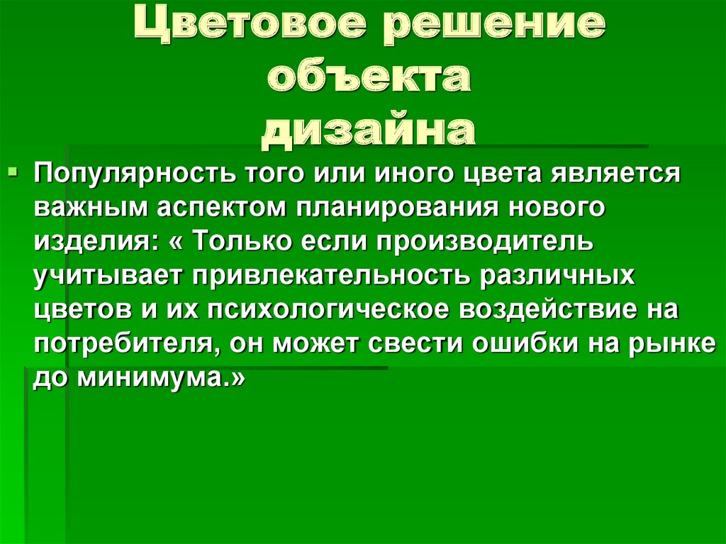 Важная значимость. Учебный дизайн проект по технологии 10 класс. Объект решения это. Особенности того или иного цвета. Поликровное решение объекта.