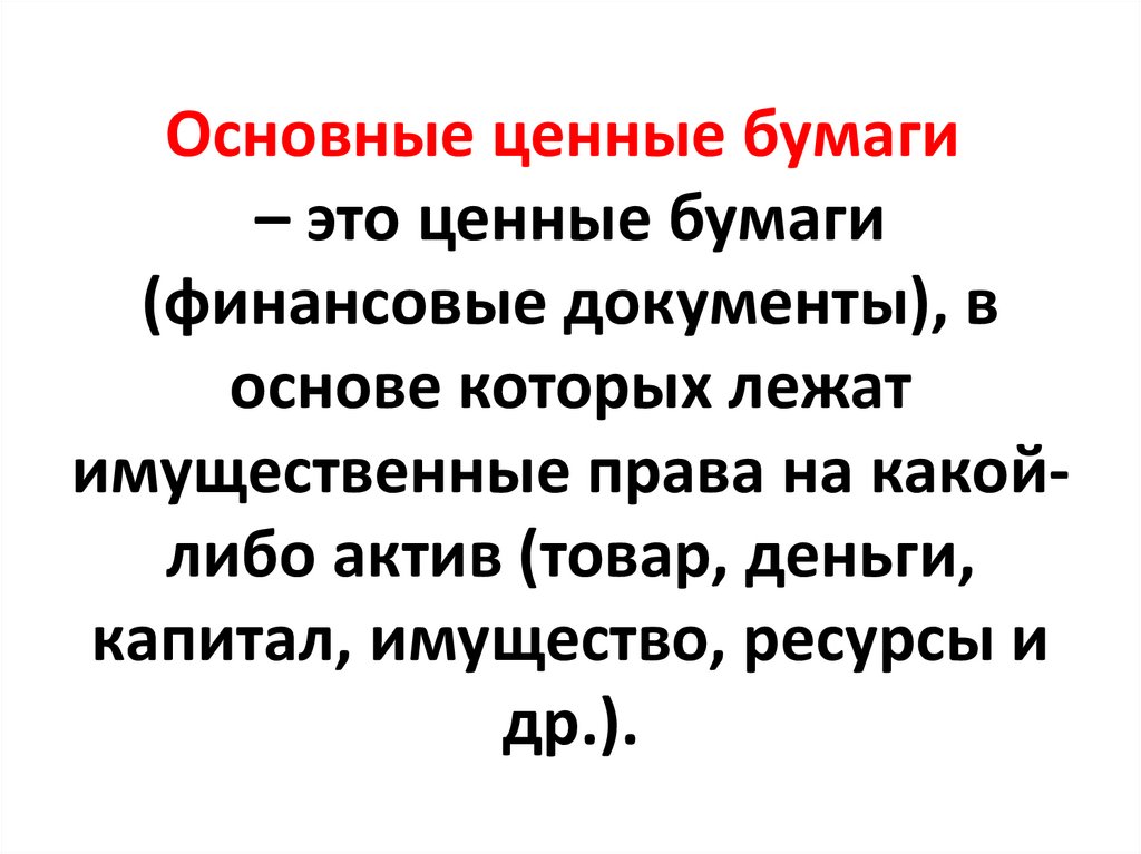 Основные ценные бумаги  – это ценные бумаги (финансовые документы), в основе которых лежат имущественные права на какой-либо
