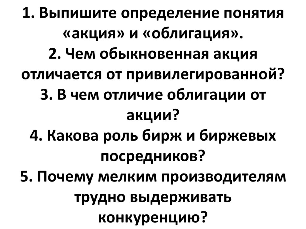 Роль акций в экономике. Акции понятие. Акция термин. Определение понятия акция. Отличия привилегированных акций от акций обыкновенных.