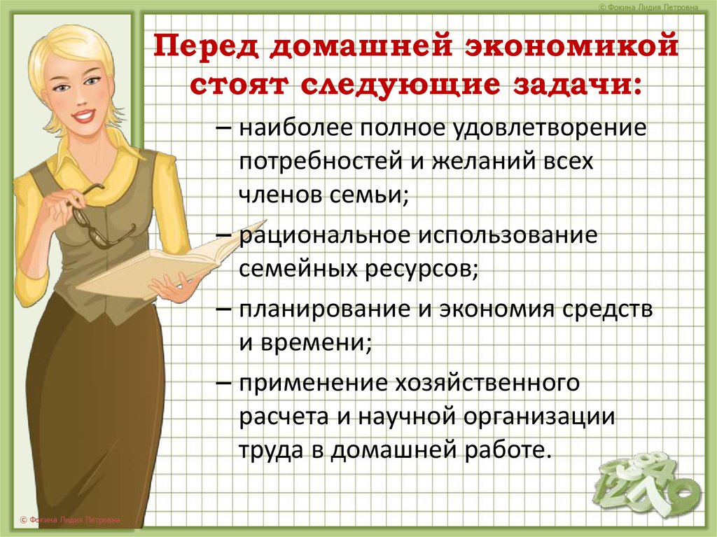 Главная цель домашней экономики