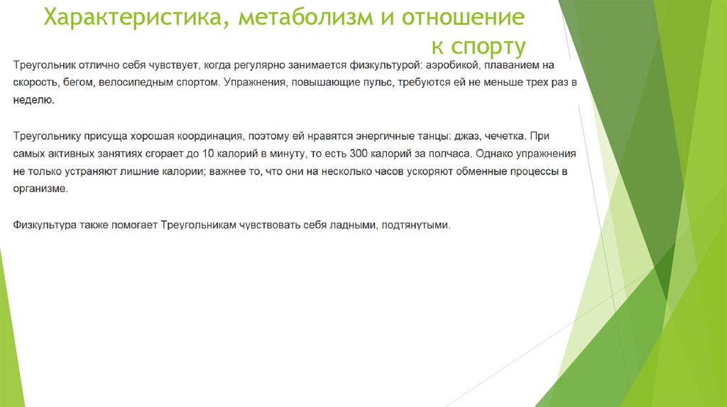 Характеристика, метаболизм и отношение к спорту