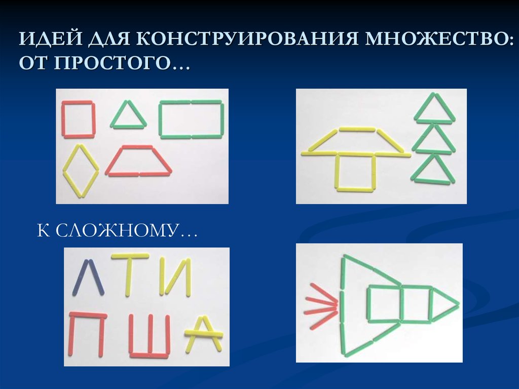 Конструирование из счетных палочек презентация