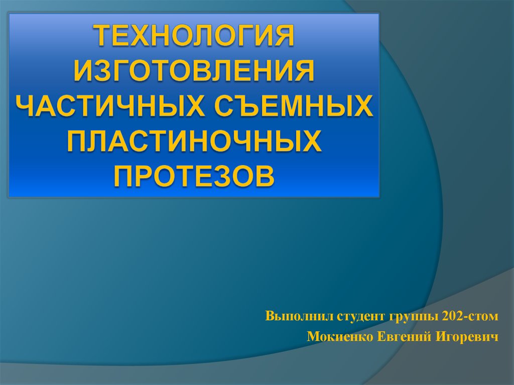 Технология изготовления съемных пластиночных протезов презентация