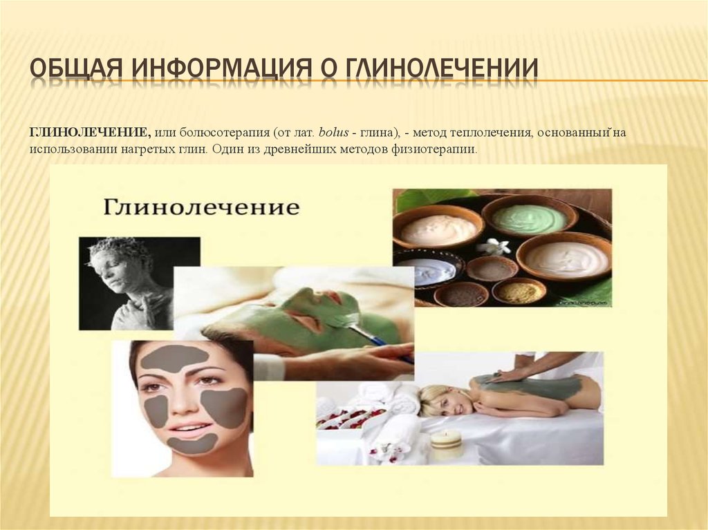ОБЩАЯ ИНФОРМАЦИЯ О ГЛИНОЛЕЧЕНИИ