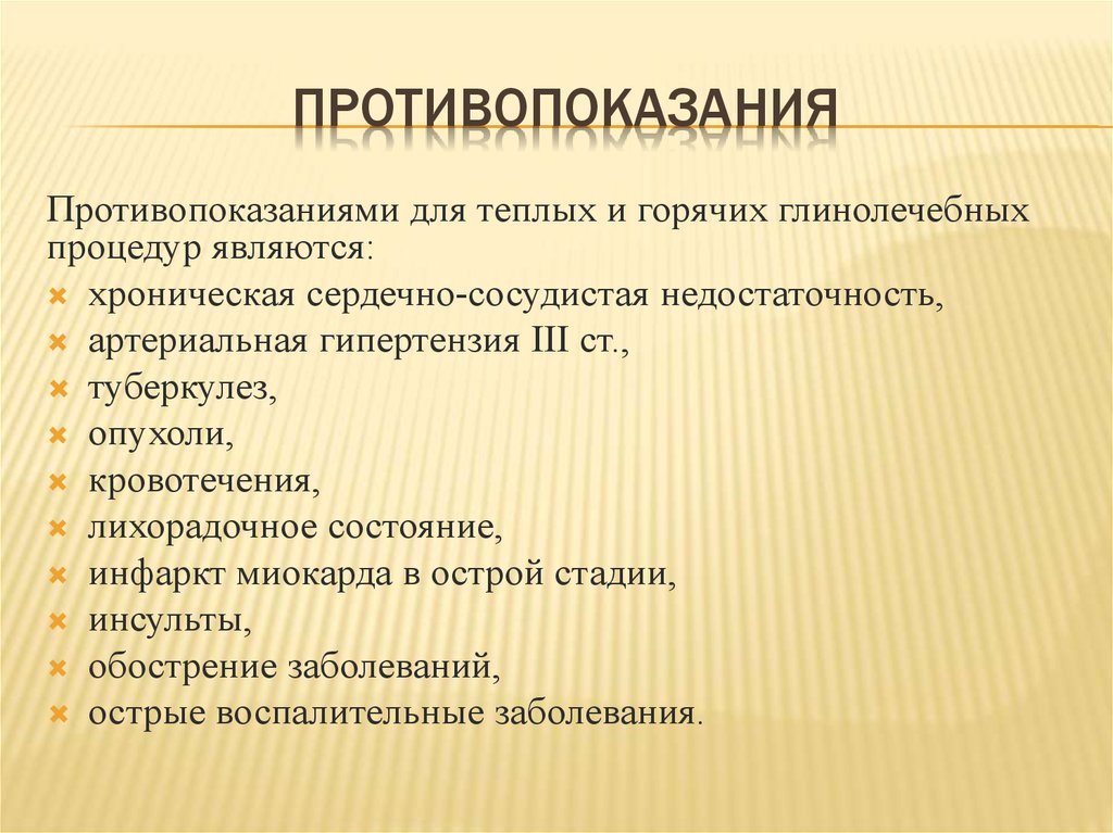 ПРОТИВОПОКАЗАНИЯ