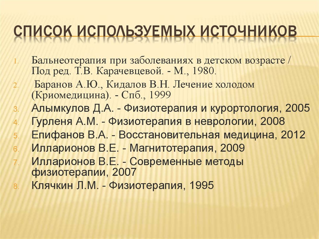 Список используемых источников