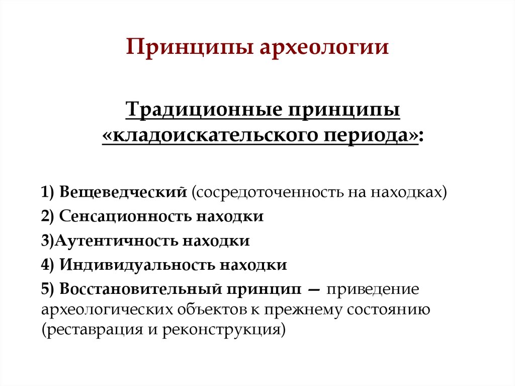 Традиционный принцип. Принципы археологических исследований. Методологические принципы археологии. Предмет и объект археологии. «Введение в археологию»..