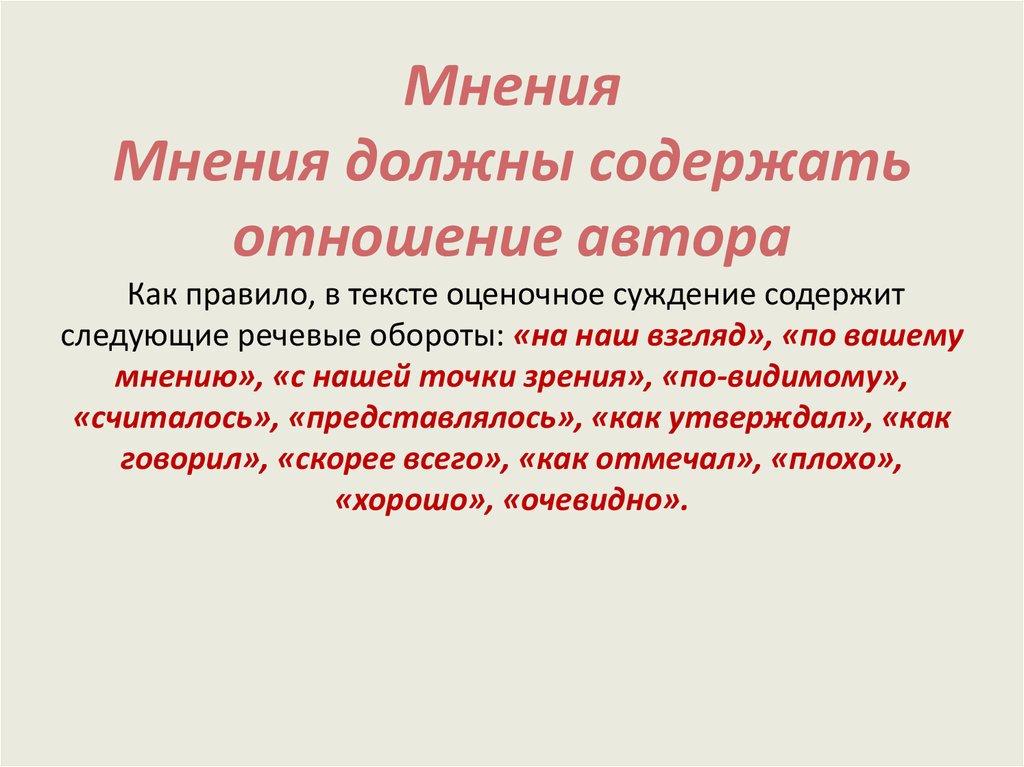 Речевой оборот. Оценочное суждение содержит следующие речевые обороты:. Словесный оборот. Речевые обороты манипуляции. Речевые обороты Москва Белокаменная.