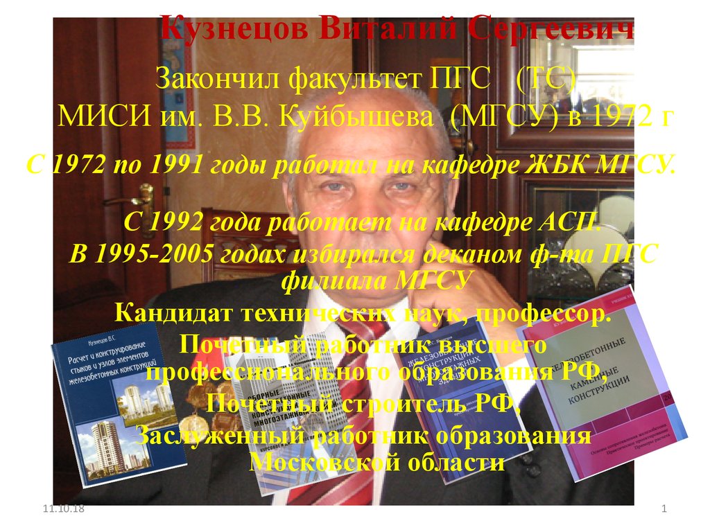 Закончить факультет. Кузнецов Виталий Сергеевич. Кузнецов Виталий Сергеевич МГСУ. Кузнецов Виталий Сергеевич ЖБК. Виталий Кузнецов декан ПГС.