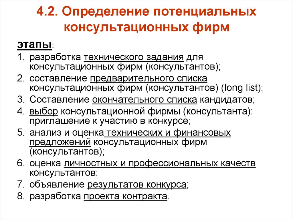 Номер этапы. Список консультационных фирм ( консультантов). Техническое задание для консультанта. Этапы процесса поиска и выбора консультационной фирмы. 1. Определение потенциальных консультационных фирм.