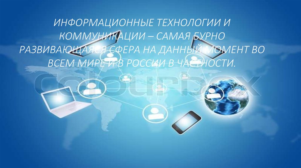 Информационные технологии и коммуникации – самая бурно развивающаяся сфера на данный момент во всем мире и в России в