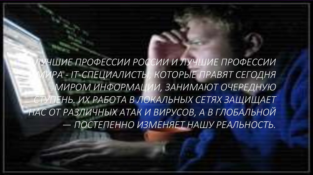Лучшие профессии России и лучшие профессии мира - IT-специалисты, которые правят сегодня миром информации, занимают очередную