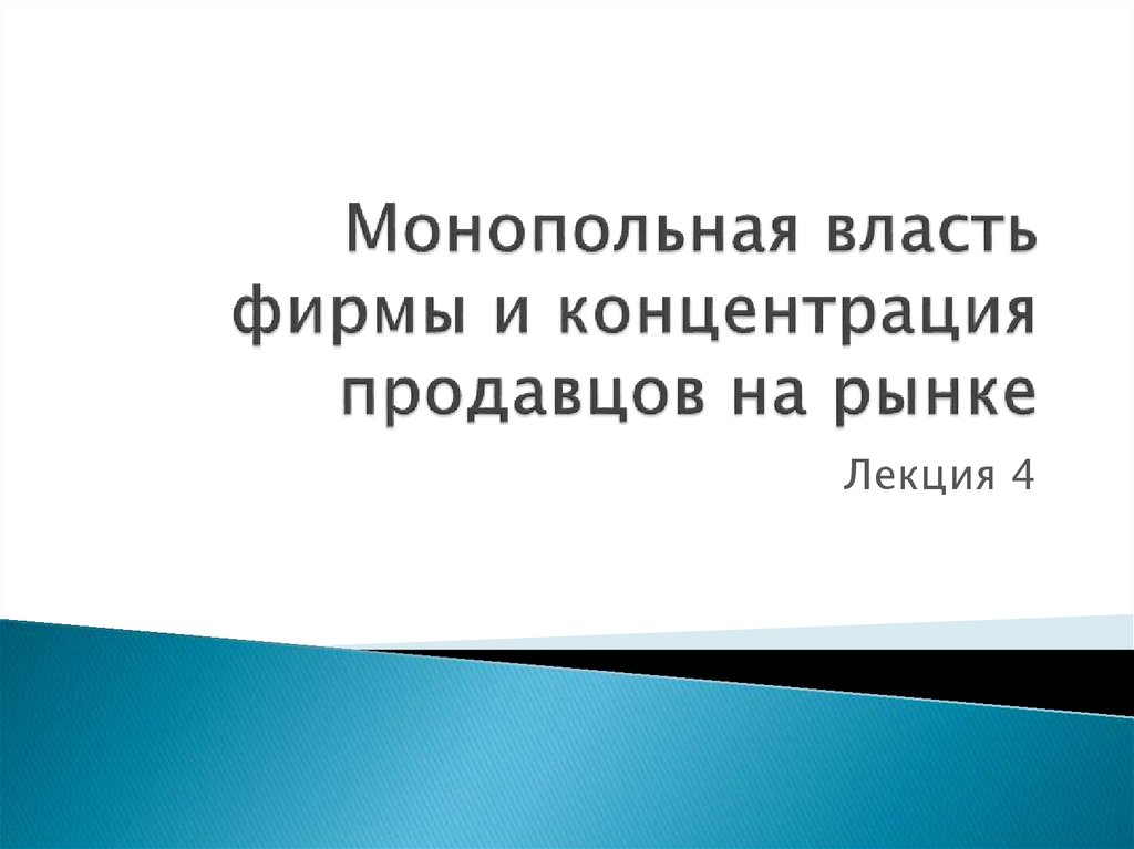 Монопольная власть фирмы. Рыночная монопольная власть фирмы это. Монопольная власть. Концентрация продавцов на рынке.