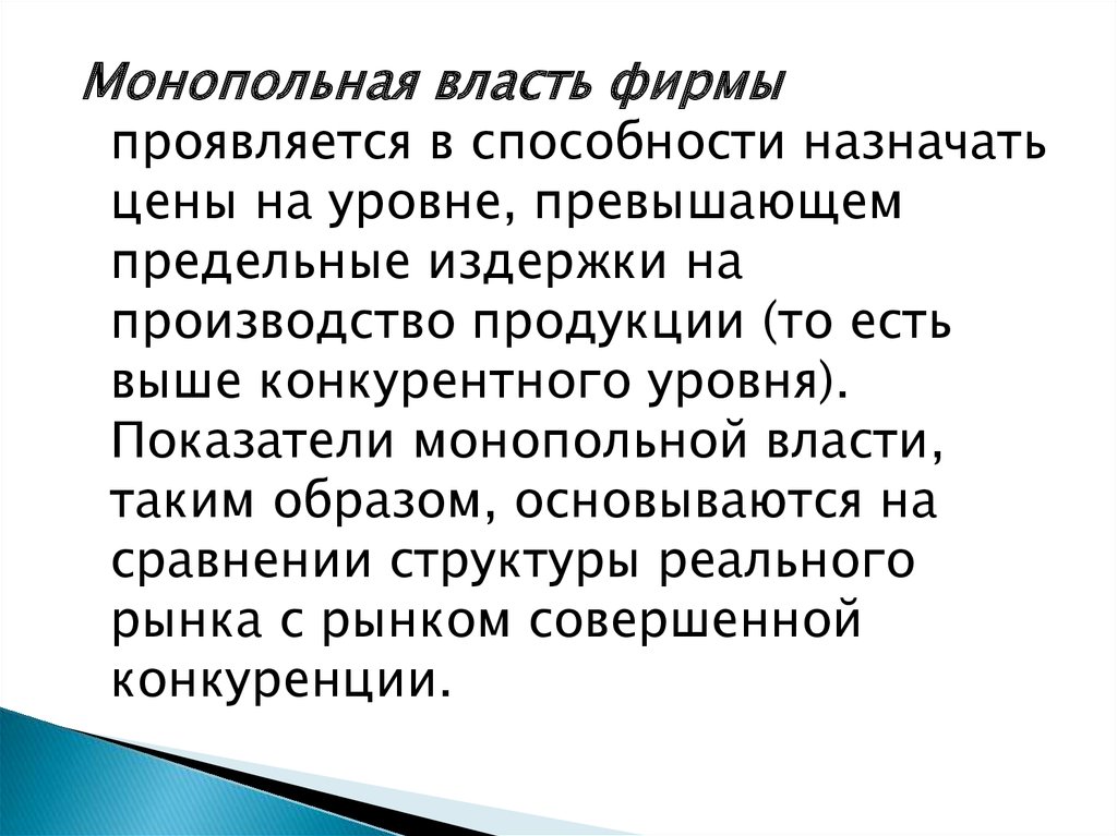 Показатели монопольной власти