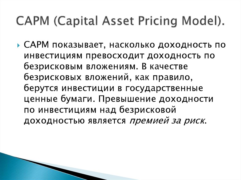 Модель camp. Модель CAPM (Capital Asset pricing model). Предпосылки модели CAPM. CAPM формула. Метод CAPM.