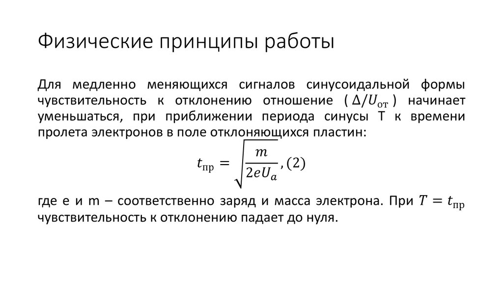 Физические принципы работы