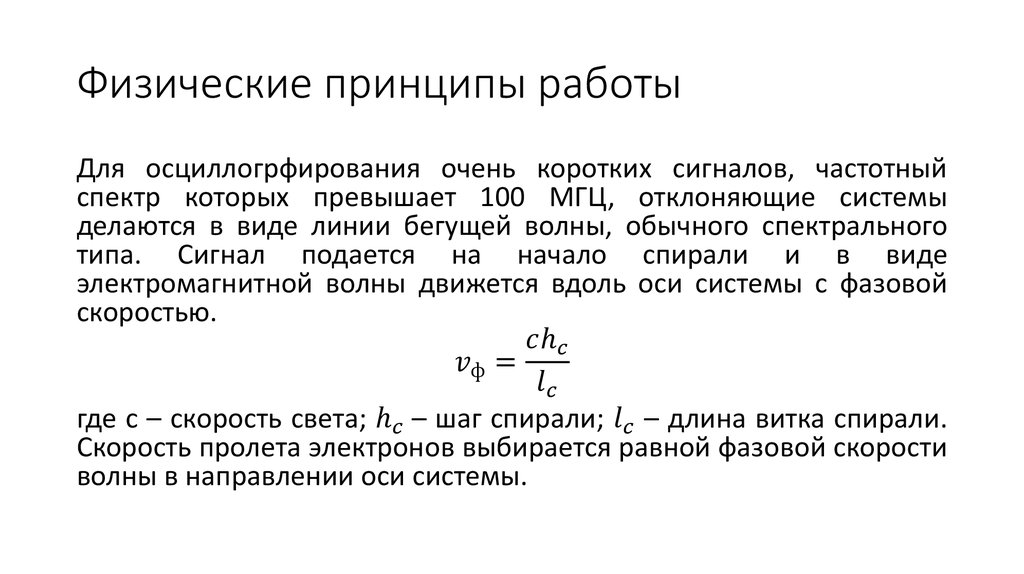 Физические принципы работы