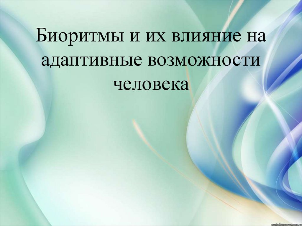 Адаптивные возможности. Адаптивные биоритмы. Адаптивные возможности человека. Адаптивные возможности это. Адаптивные способности человека.