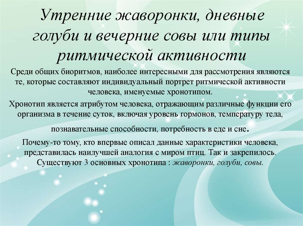 Секреты биологических часов человека у жаворонков и сов презентация