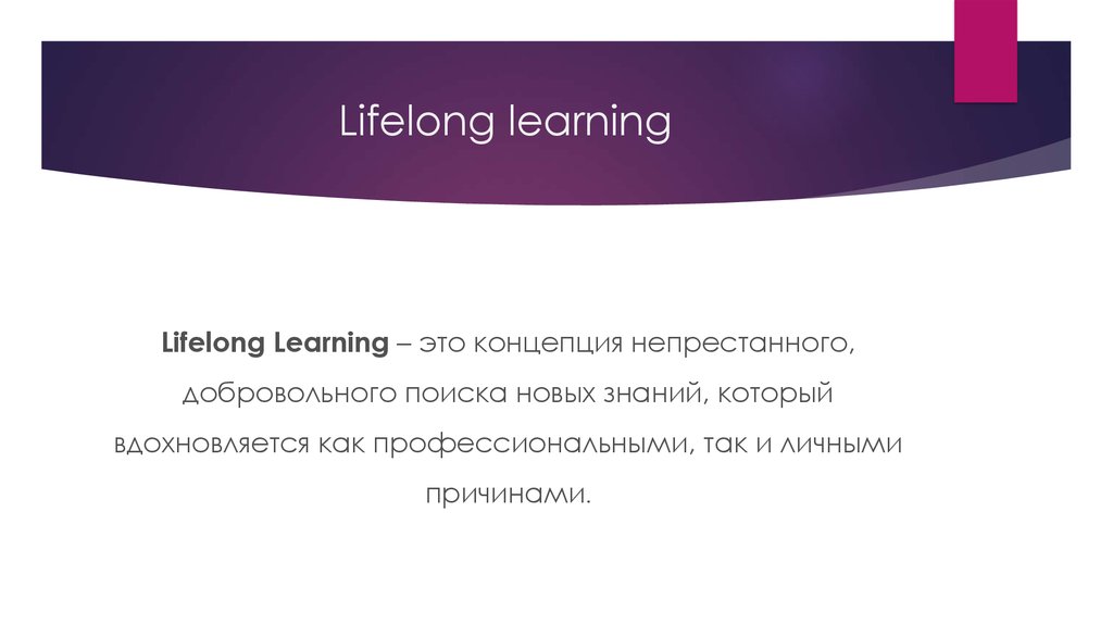 Long learning. Концепция lifelong Learning. Lifelong Learning тренд. Содержание концепции lifelong Learning заключается в. Lifelong Learning – непрерывный процесс обучения.