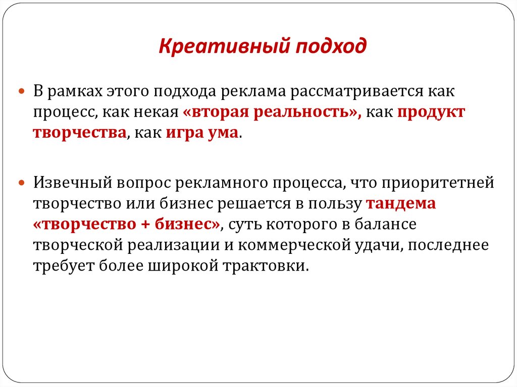 Что означает креативный. Реклама как процесс. Сущность креативного менеджмента. Творческий подход. Примеры творческого подхода к рекламе.